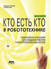 Кто есть кто в робототехнике: Компоненты и решения для создания роботов и робототехнических сис тем. Выпуск 2