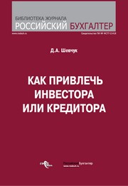 Как привлечь инвестора или кредитора