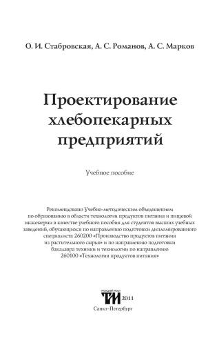 Проектирование хлебопекарных предприятий: Учебное пособие для вузов