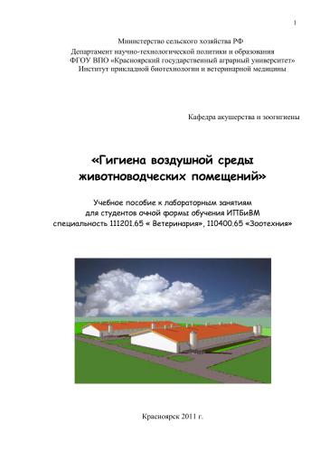 Гигиена воздушной среды животноводческих помещений