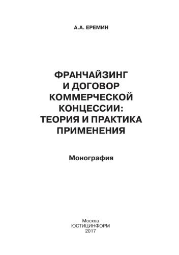Франчайзинг и договор коммерческой концессии: теория и практика применения: монография
