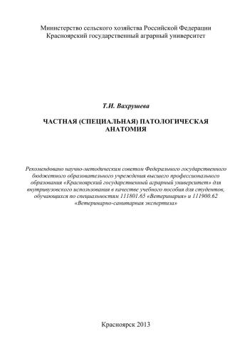 Частная (специальная) патологическая анатомия: учебное пособие