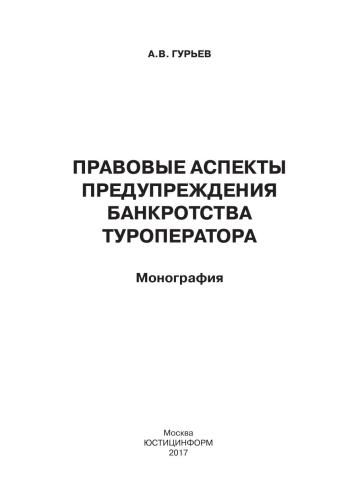 Правовые аспекты предупреждения банкротства туроператора: монография