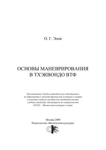 Основы маневрирования в тхэквондо ВТФ : учебное пособие для студентов ИФК