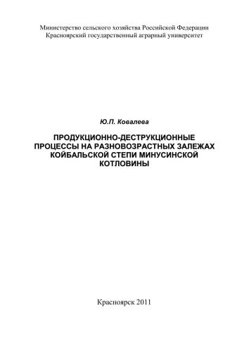 Продукционно-деструкционные процессы на разновозрастных залежах Койбальской степи Минусинской котловины