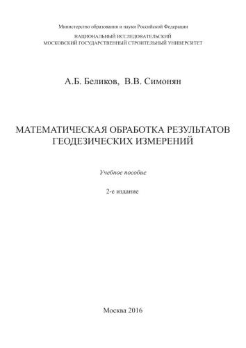 Математическая обработка результатов геодезических измерений : учебное пособие