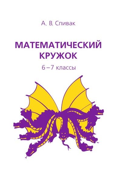 Математический кружок. 6–7 классы