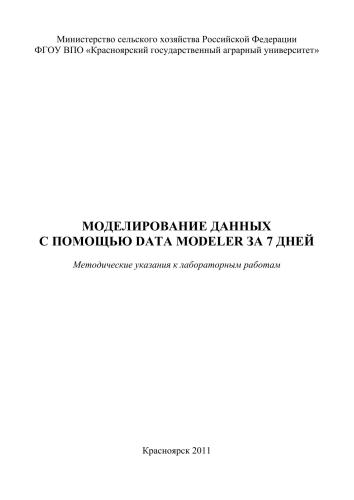 Моделирование данных с помощью Data Modeler за 7 дней: методические указания к лабораторным работам
