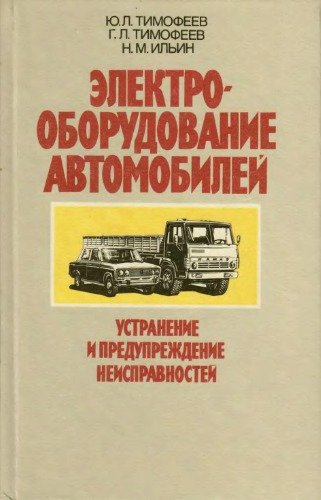 Электрооборудование автомобилей