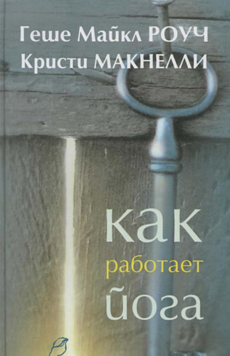 Как работает йога. Исцеление и самоисцеление с помощью йога-сутры