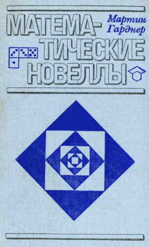 Математические новеллы