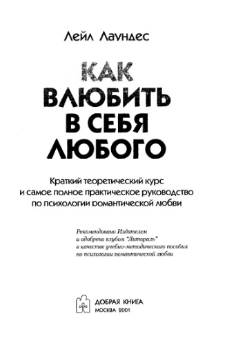 Как влюбить в себя любого