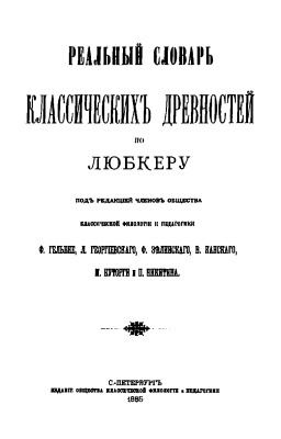 Реальный словарь классических древностей