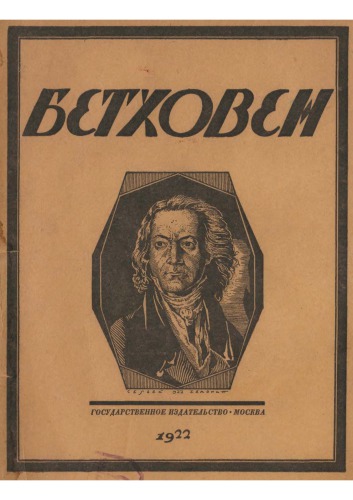 Бетховен. Опыт характеристики.