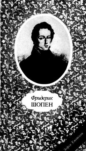 Фридерик Шопен.