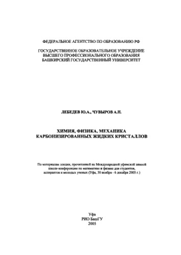 Химия, физика, механика карбонизированных жидких кристаллов