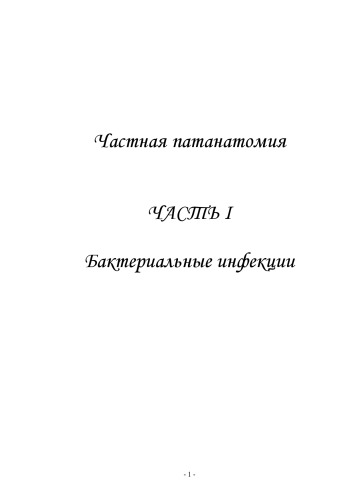 Частная патанатомия.Часть 1. Бактериальные инфекции