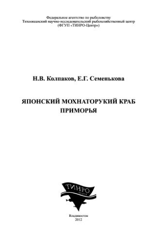 Японский мохнаторукий краб Приморья