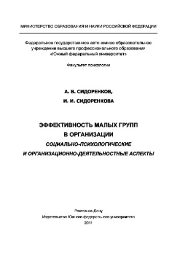 Эффективность малых групп в организации. Социально-психологические и организационно-деятельностные аспекты