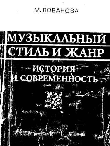 Музыкальный стиль и жанр. История и современность.