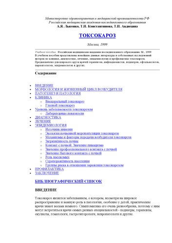 Токсокароз. Учебное пособие.
