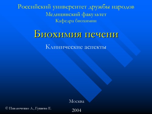 Биохимия печени. Клинические аспекты