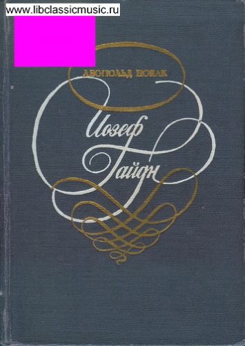 Йозеф Гайдн. Жизнь, творчество, историческое значение.