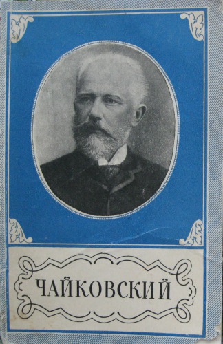 Чайковский. 1840-1893. Книжка для юношества.