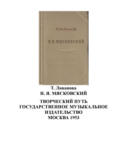 Н.Я. Мясковский. Творческий путь