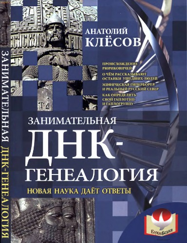 Занимательная ДНК-генеалогия. Новая наука дает ответы.