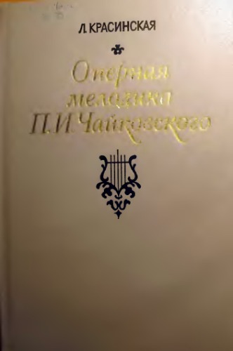 Оперная мелодика П.И. Чайковского. Исследование