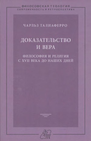 Доказательство и вера. философия и религия с XVII века до наших дней