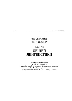 Курс общей лингвистики