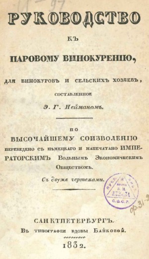 Руководство к паровому винокурению, для винокуров и сельских хозяев