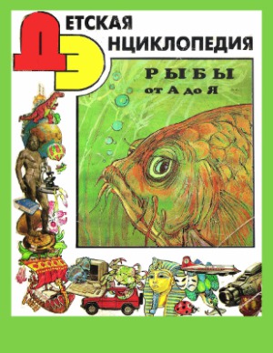 Детская Энциклопедия. Рыбы от А до Я