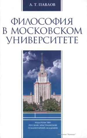 Философия в Московском университете