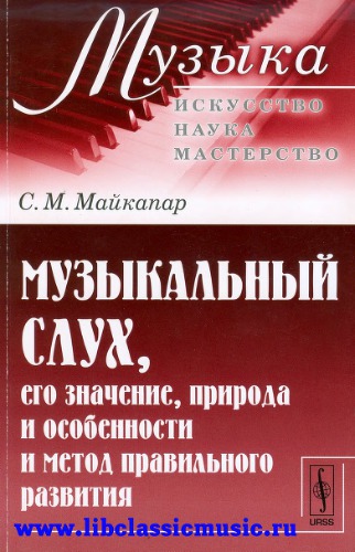 Музыкальный слух, его значение, природа и особенности и метод правильного развития.