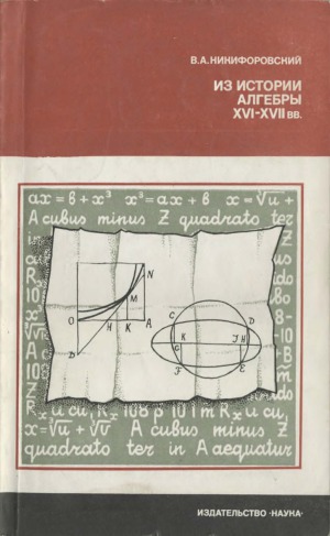 Из истории алгебры XVI-XVII вв.