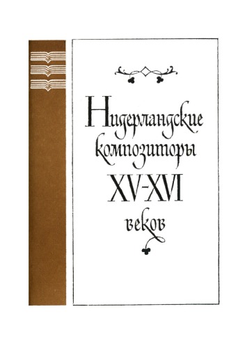 Нидерландские композиторы XV - XVI веков