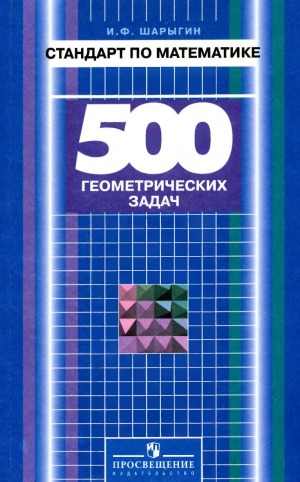 Стандарт по математике. 500 геометрических задач. Книга для учителя