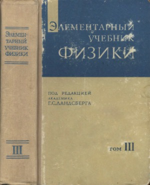 Элементарный учебник физики. В трех томах