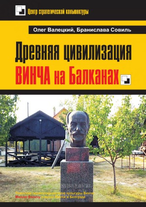 Древняя цивилизация ВИНЧА на Балканах