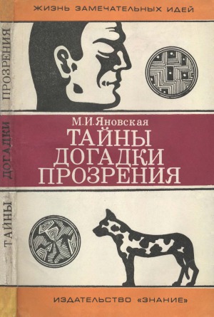 Тайны, догадки, прозрения. Из истории физиологии