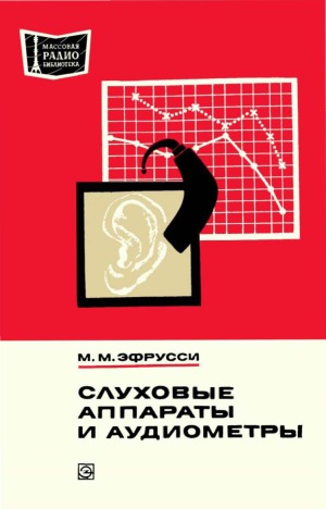 Слуховые аппараты и аудиометры