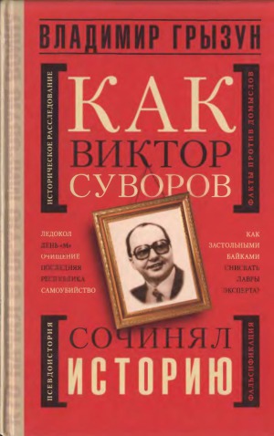 Как Виктор Суворов сочинял историю