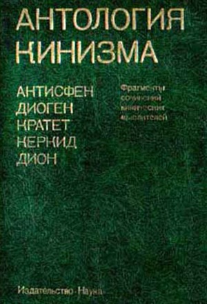 Антология кинизма. Фрагменты сочинений кинических мыслителей