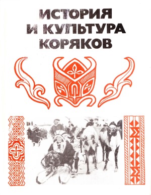 История и культура коряков. Историко-этнографические очерки