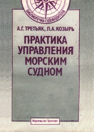 Практика управления морским судном
