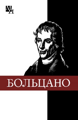 Бернард Больцано