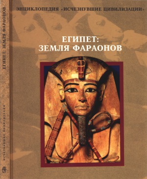 Египет. земля фараонов